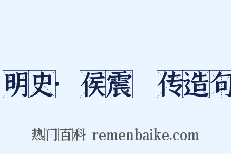 明史·侯震旸传造句是什么意思的图片